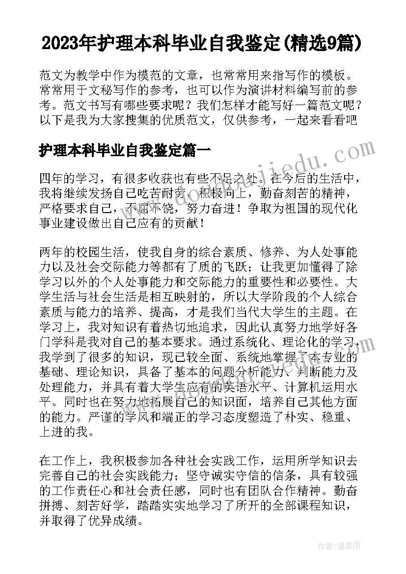 2023年护理本科毕业自我鉴定(精选9篇)