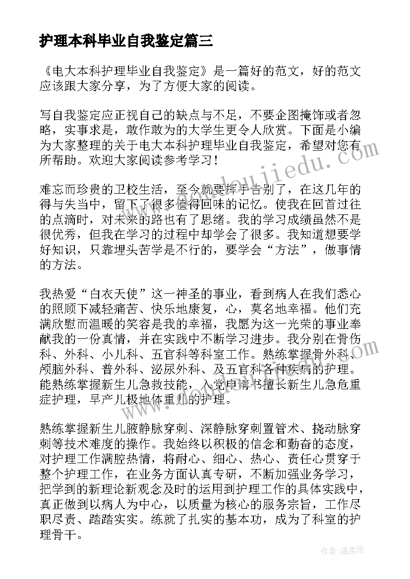 2023年护理本科毕业自我鉴定(精选9篇)