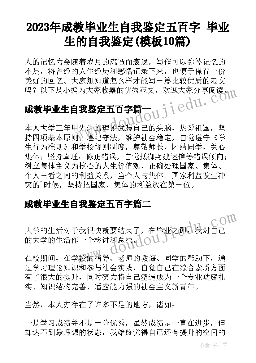 2023年成教毕业生自我鉴定五百字 毕业生的自我鉴定(模板10篇)