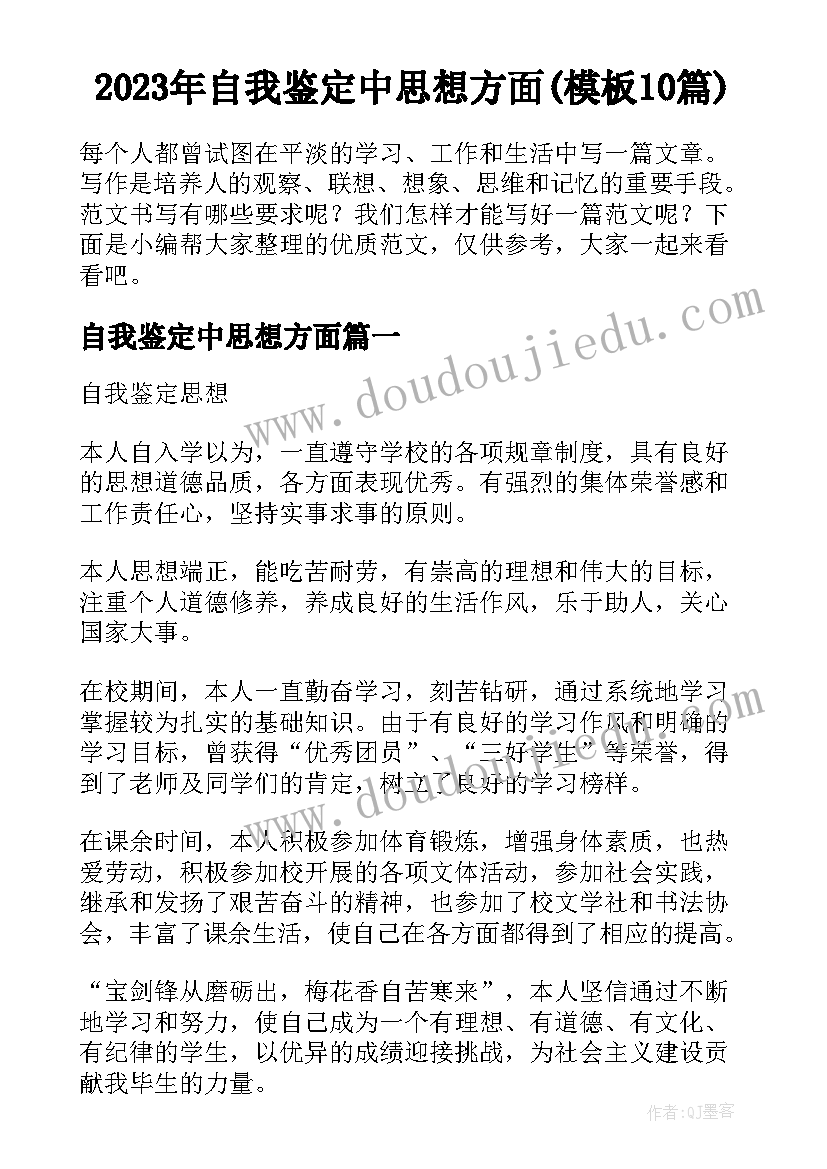 2023年自我鉴定中思想方面(模板10篇)