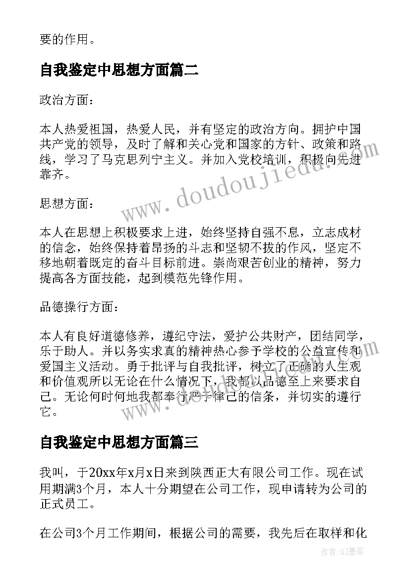 2023年自我鉴定中思想方面(模板10篇)