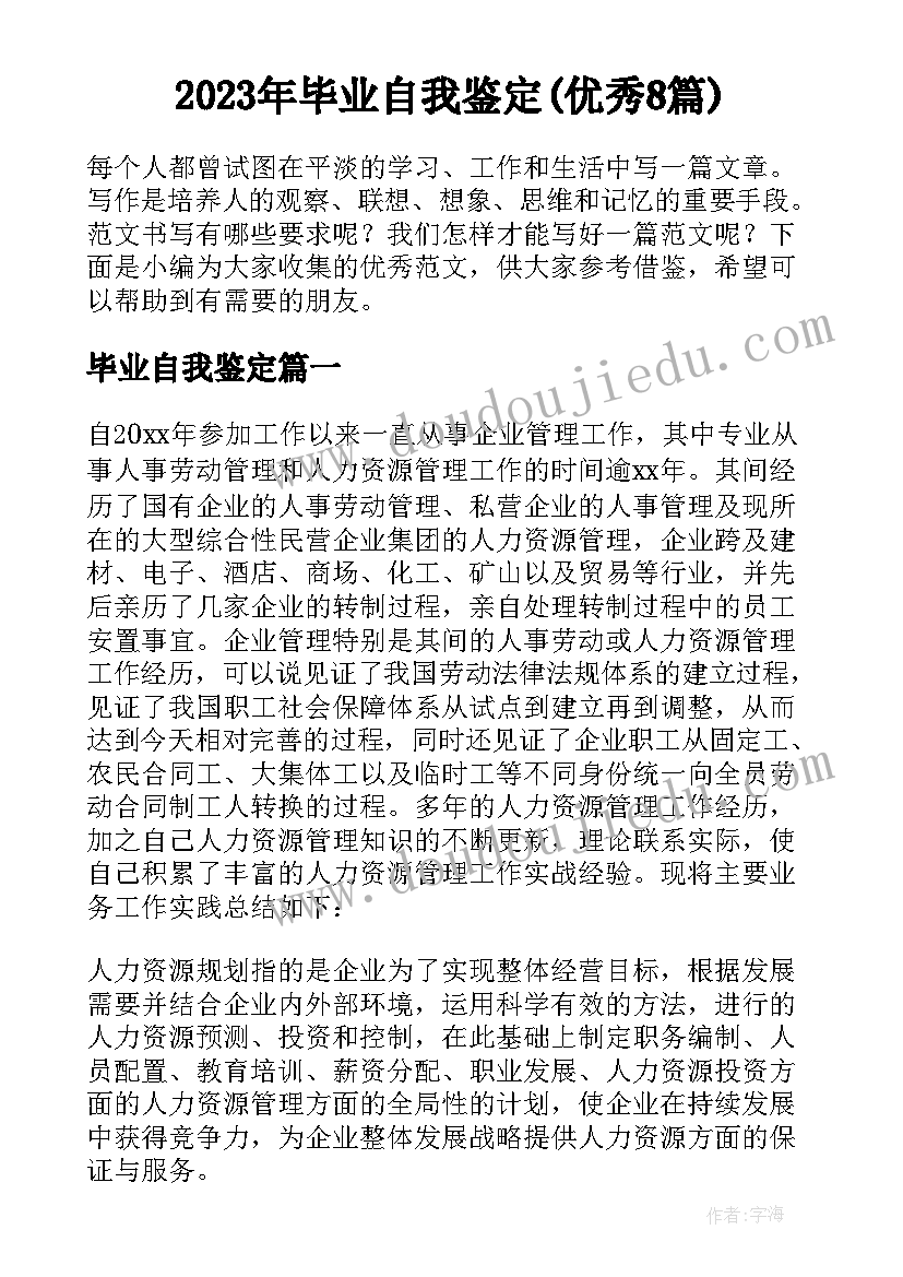 2023年毕业自我鉴定(优秀8篇)