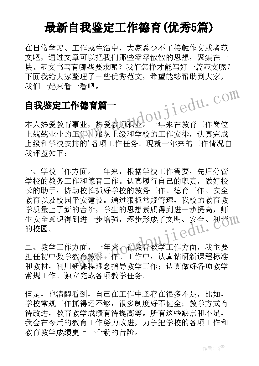 最新自我鉴定工作德育(优秀5篇)