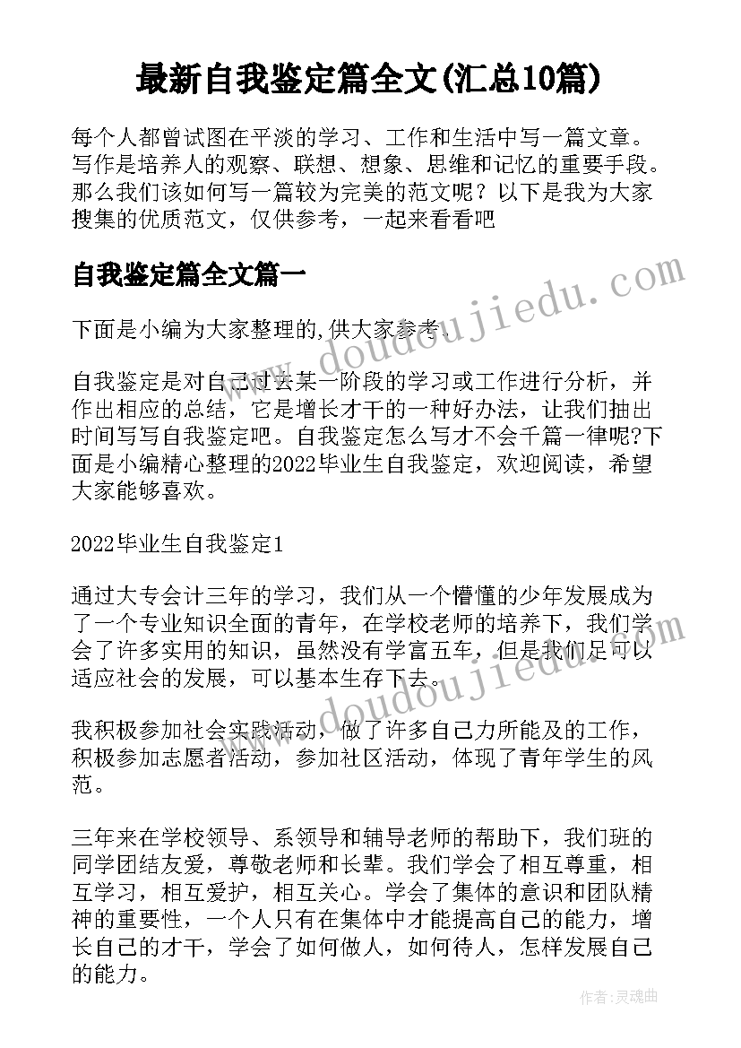 最新自我鉴定篇全文(汇总10篇)