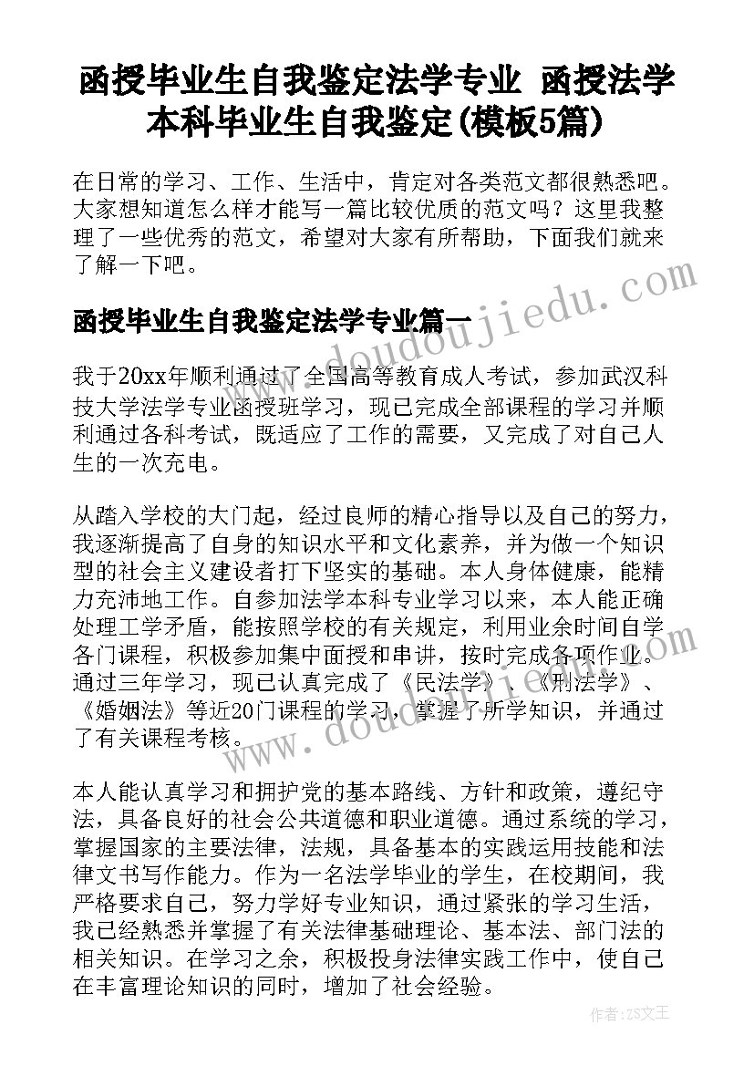 函授毕业生自我鉴定法学专业 函授法学本科毕业生自我鉴定(模板5篇)