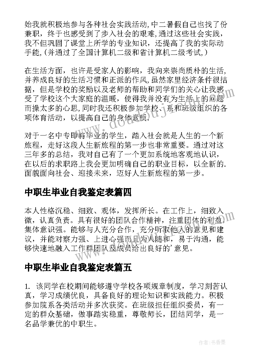 中职生毕业自我鉴定表(通用8篇)