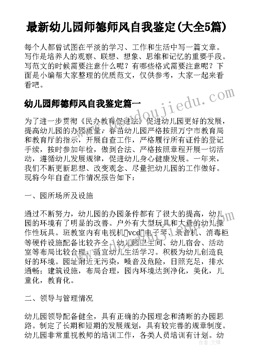 最新幼儿园师德师风自我鉴定(大全5篇)