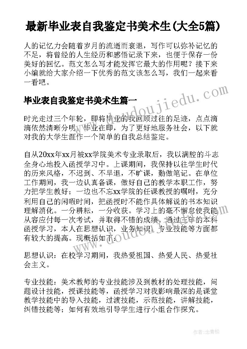 最新毕业表自我鉴定书美术生(大全5篇)