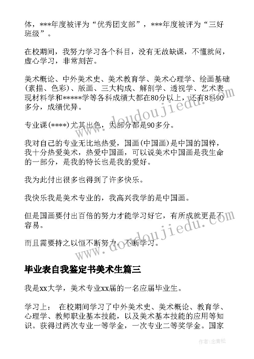 最新毕业表自我鉴定书美术生(大全5篇)