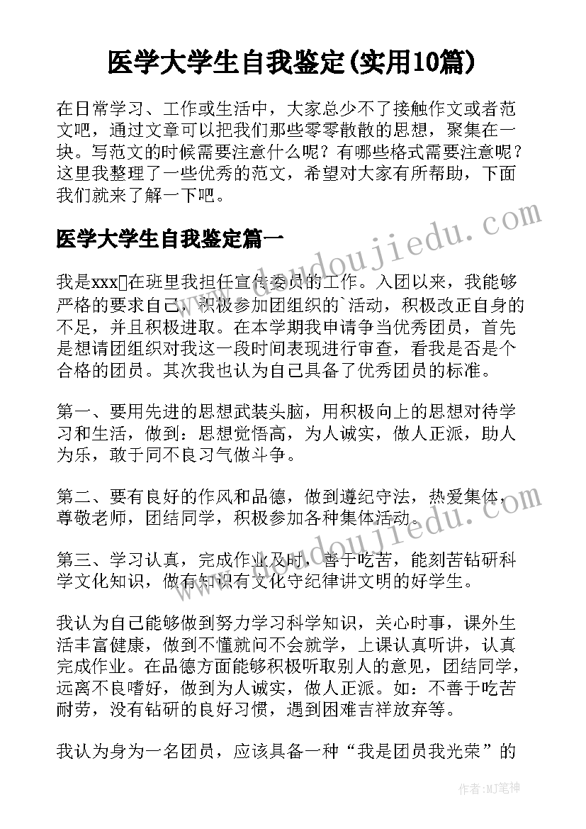 医学大学生自我鉴定(实用10篇)