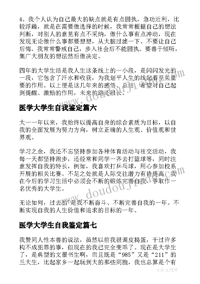 医学大学生自我鉴定(实用10篇)