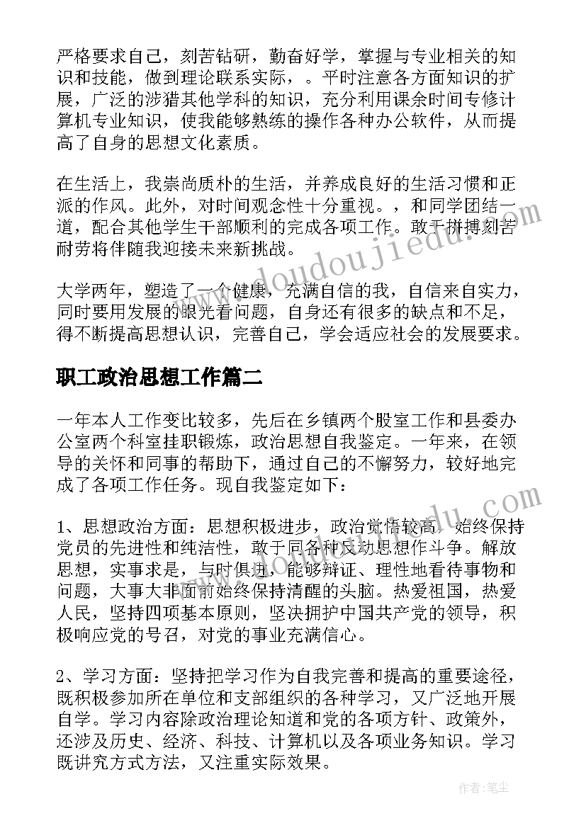 最新职工政治思想工作 政治思想表现自我鉴定(精选9篇)