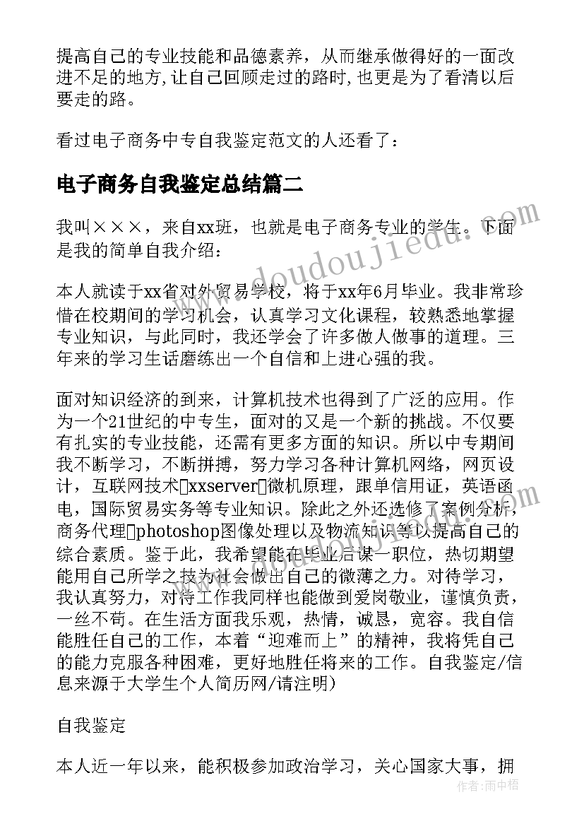 电子商务自我鉴定总结(优质5篇)