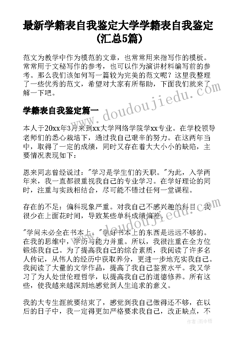 最新学籍表自我鉴定 大学学籍表自我鉴定(汇总5篇)