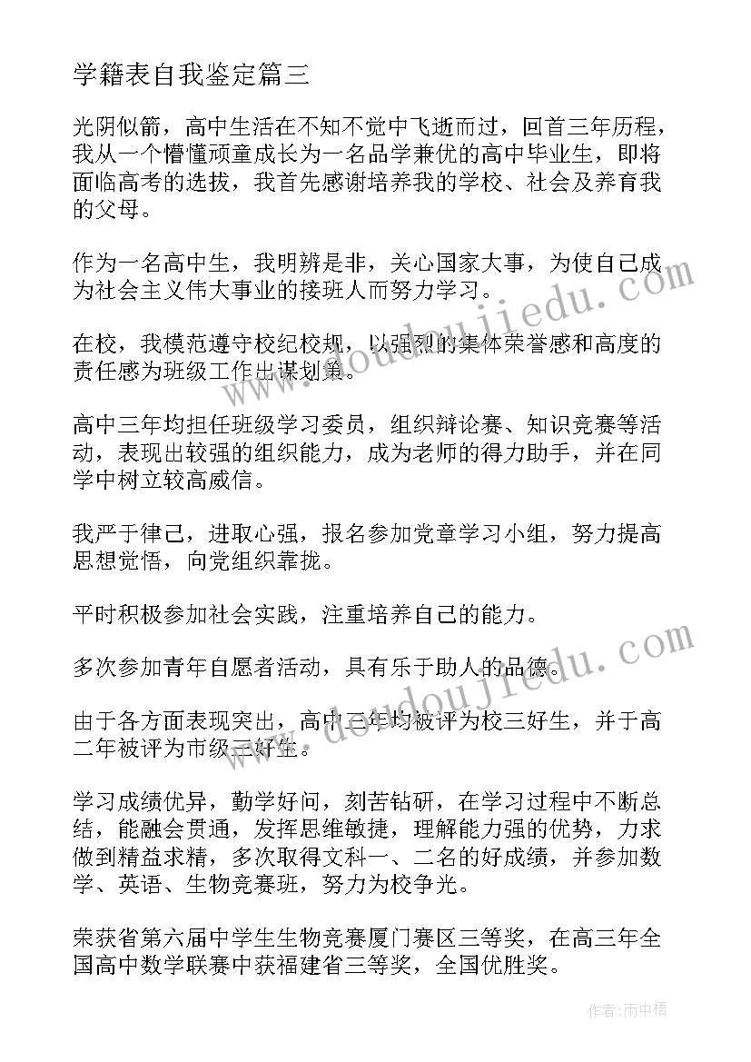 最新学籍表自我鉴定 大学学籍表自我鉴定(汇总5篇)