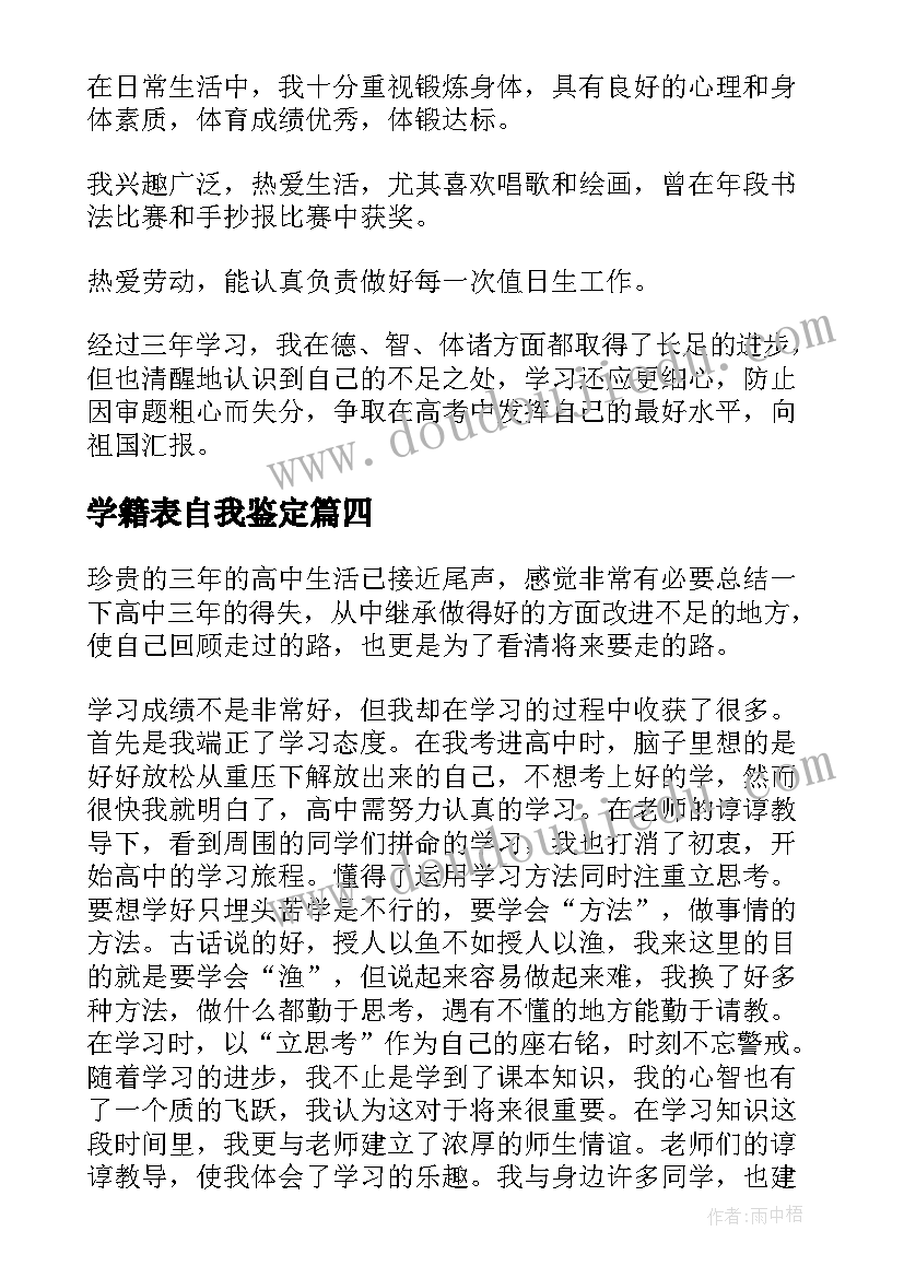 最新学籍表自我鉴定 大学学籍表自我鉴定(汇总5篇)