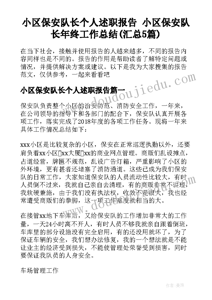 小区保安队长个人述职报告 小区保安队长年终工作总结(汇总5篇)