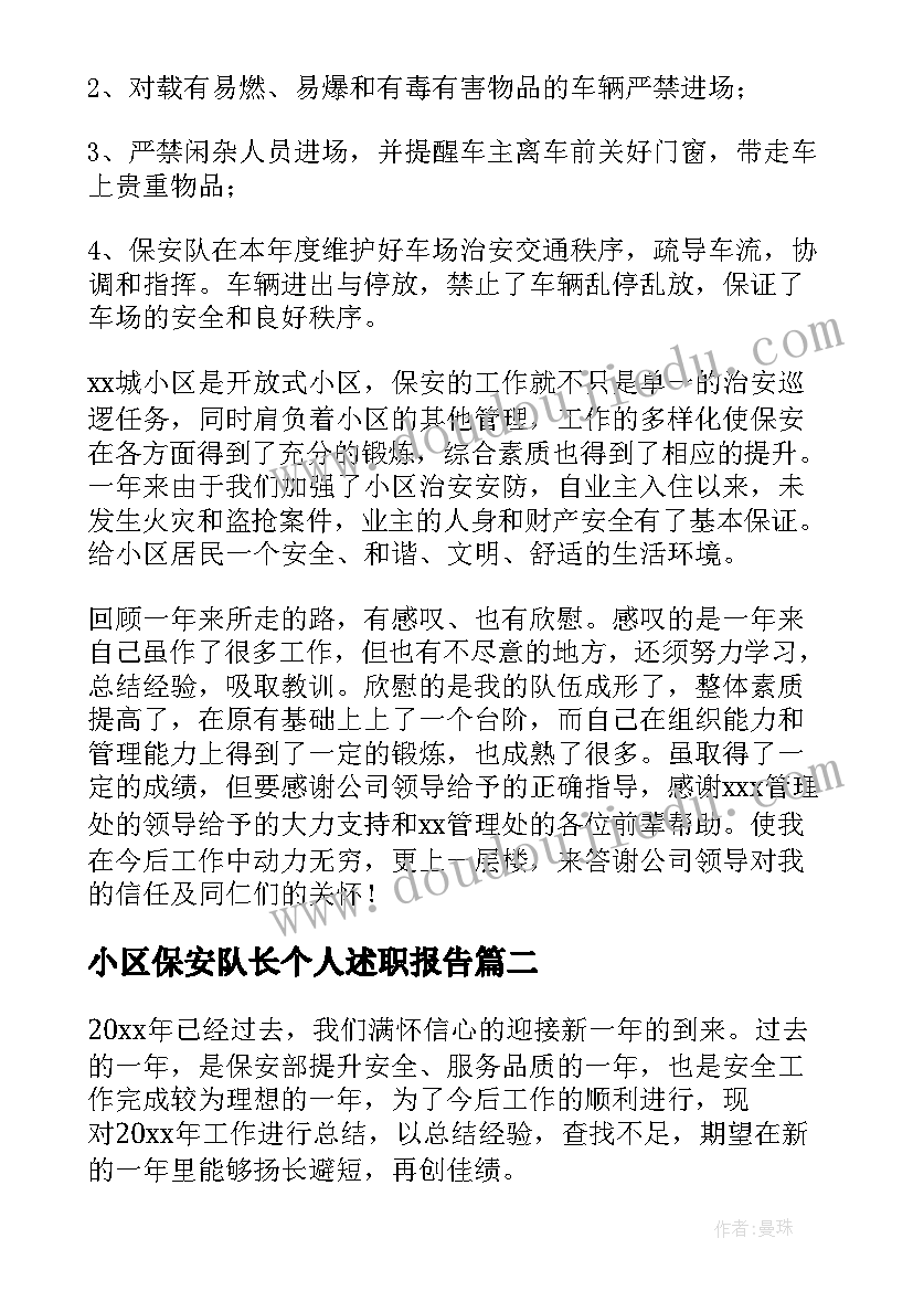 小区保安队长个人述职报告 小区保安队长年终工作总结(汇总5篇)