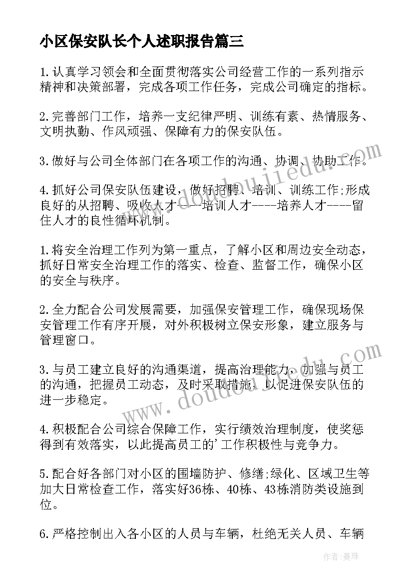 小区保安队长个人述职报告 小区保安队长年终工作总结(汇总5篇)