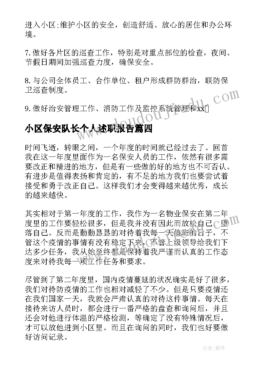 小区保安队长个人述职报告 小区保安队长年终工作总结(汇总5篇)