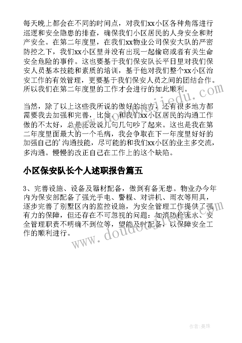 小区保安队长个人述职报告 小区保安队长年终工作总结(汇总5篇)