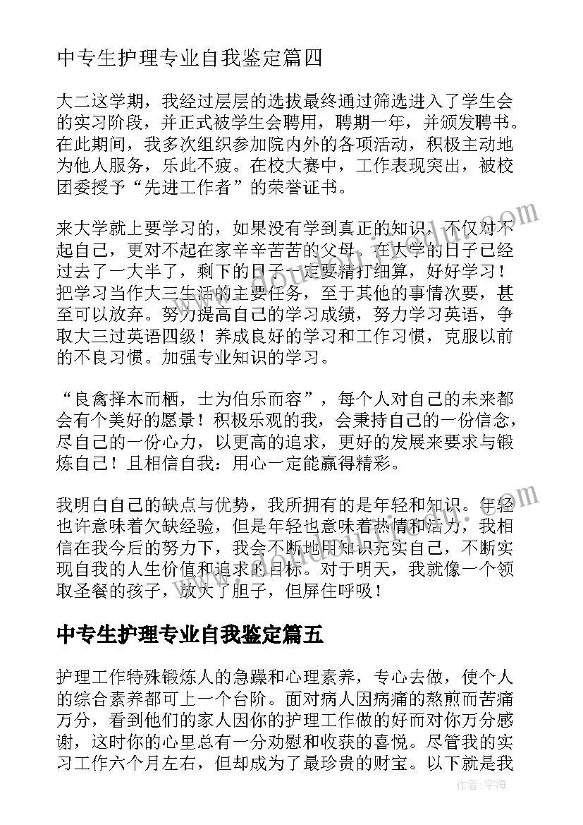 2023年中专生护理专业自我鉴定 护理学生毕业自我鉴定(精选7篇)