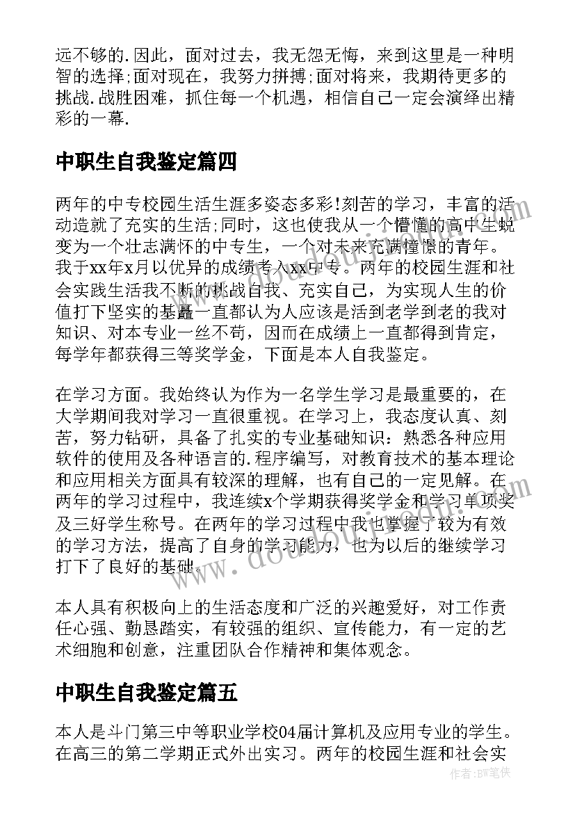 2023年中职生自我鉴定(精选7篇)