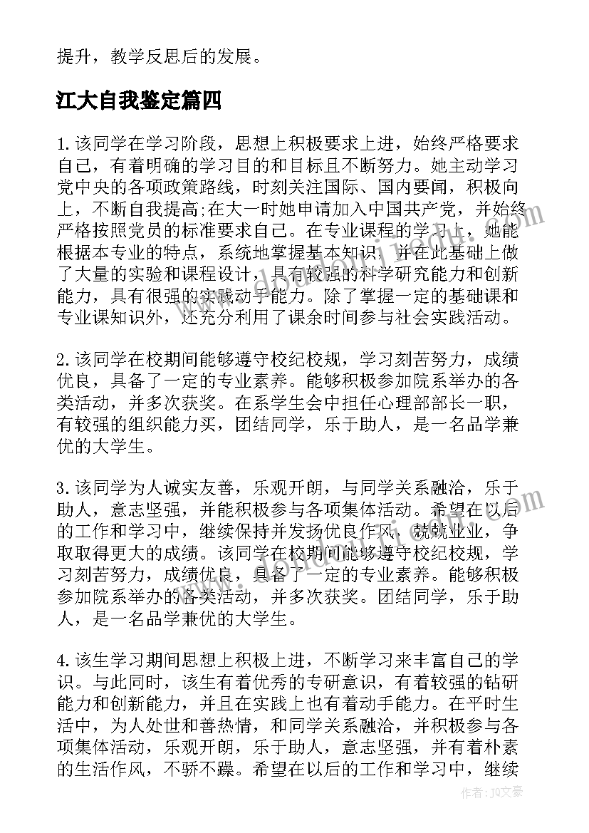 最新江大自我鉴定(汇总5篇)