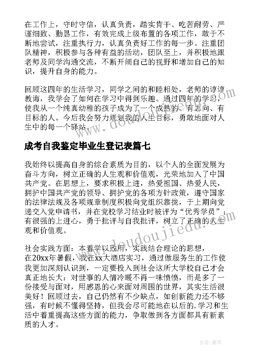 最新成考自我鉴定毕业生登记表(大全9篇)