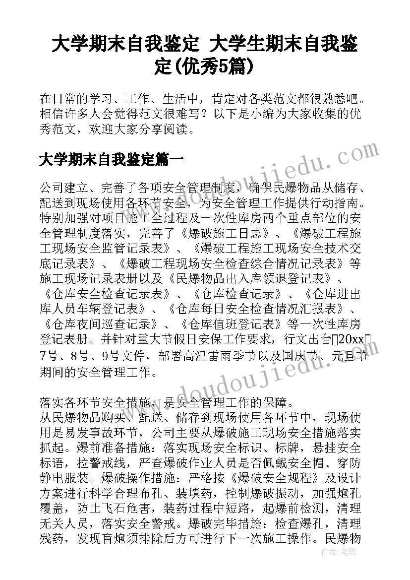 大学期末自我鉴定 大学生期末自我鉴定(优秀5篇)