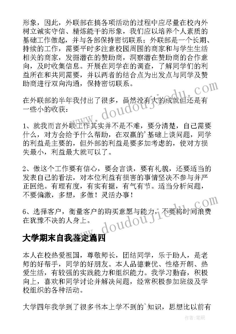 大学期末自我鉴定 大学生期末自我鉴定(优秀5篇)