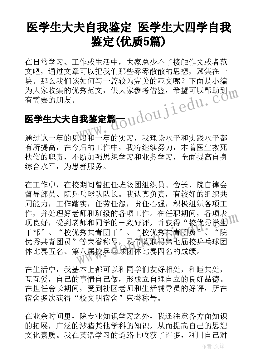 医学生大夫自我鉴定 医学生大四学自我鉴定(优质5篇)