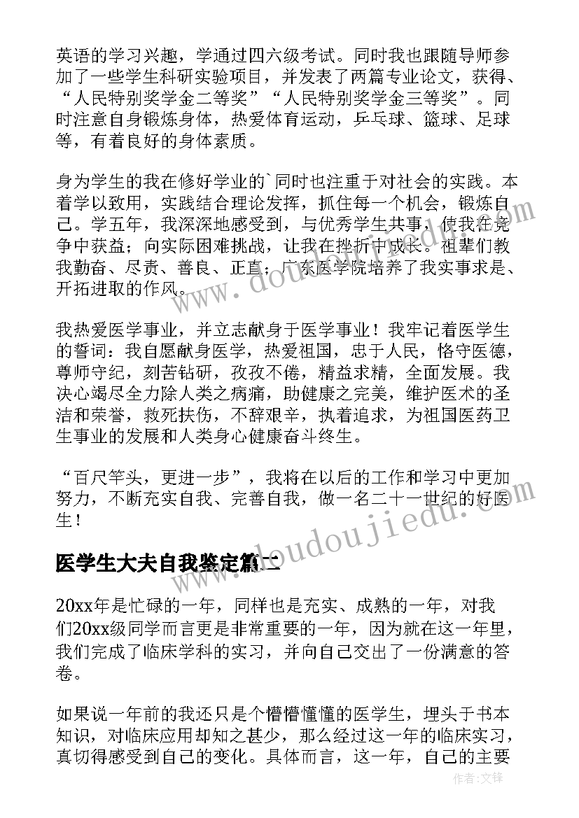 医学生大夫自我鉴定 医学生大四学自我鉴定(优质5篇)