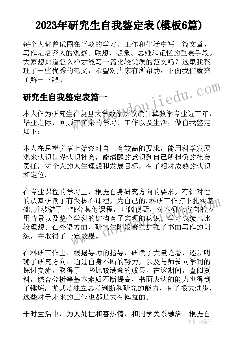 2023年研究生自我鉴定表(模板6篇)