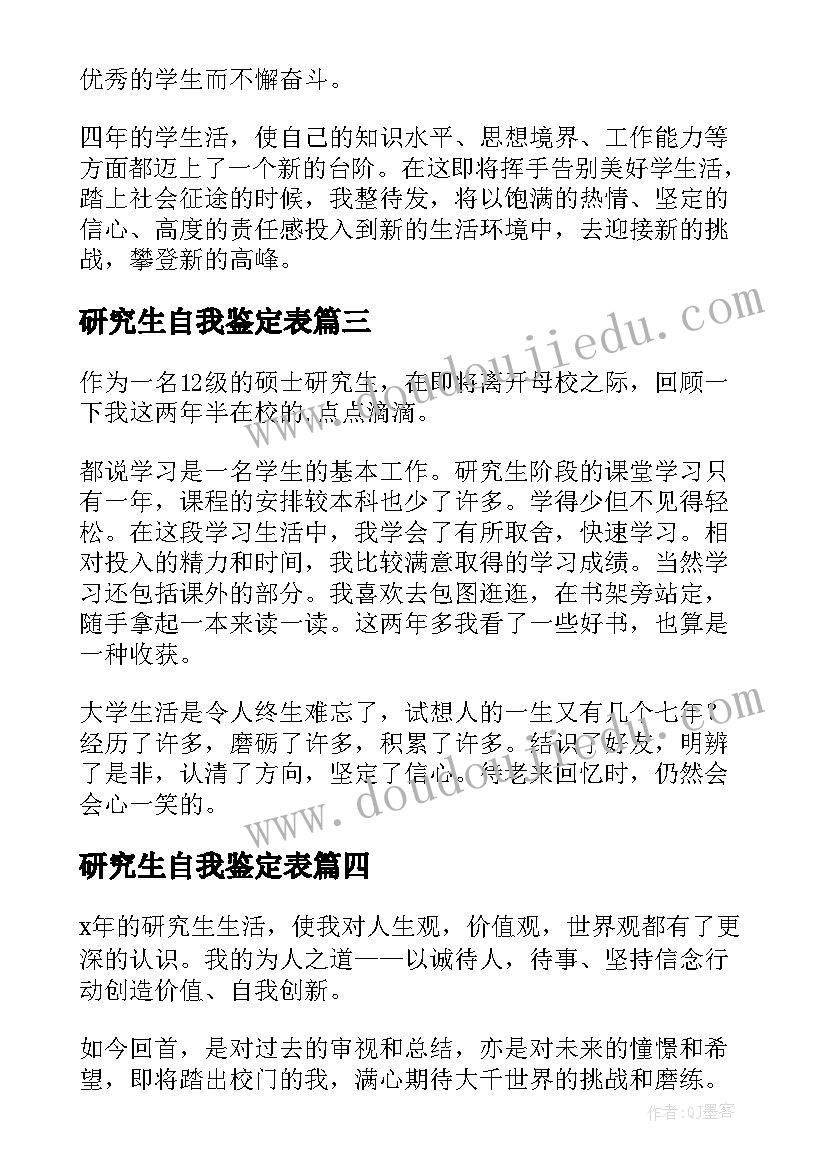 2023年研究生自我鉴定表(模板6篇)