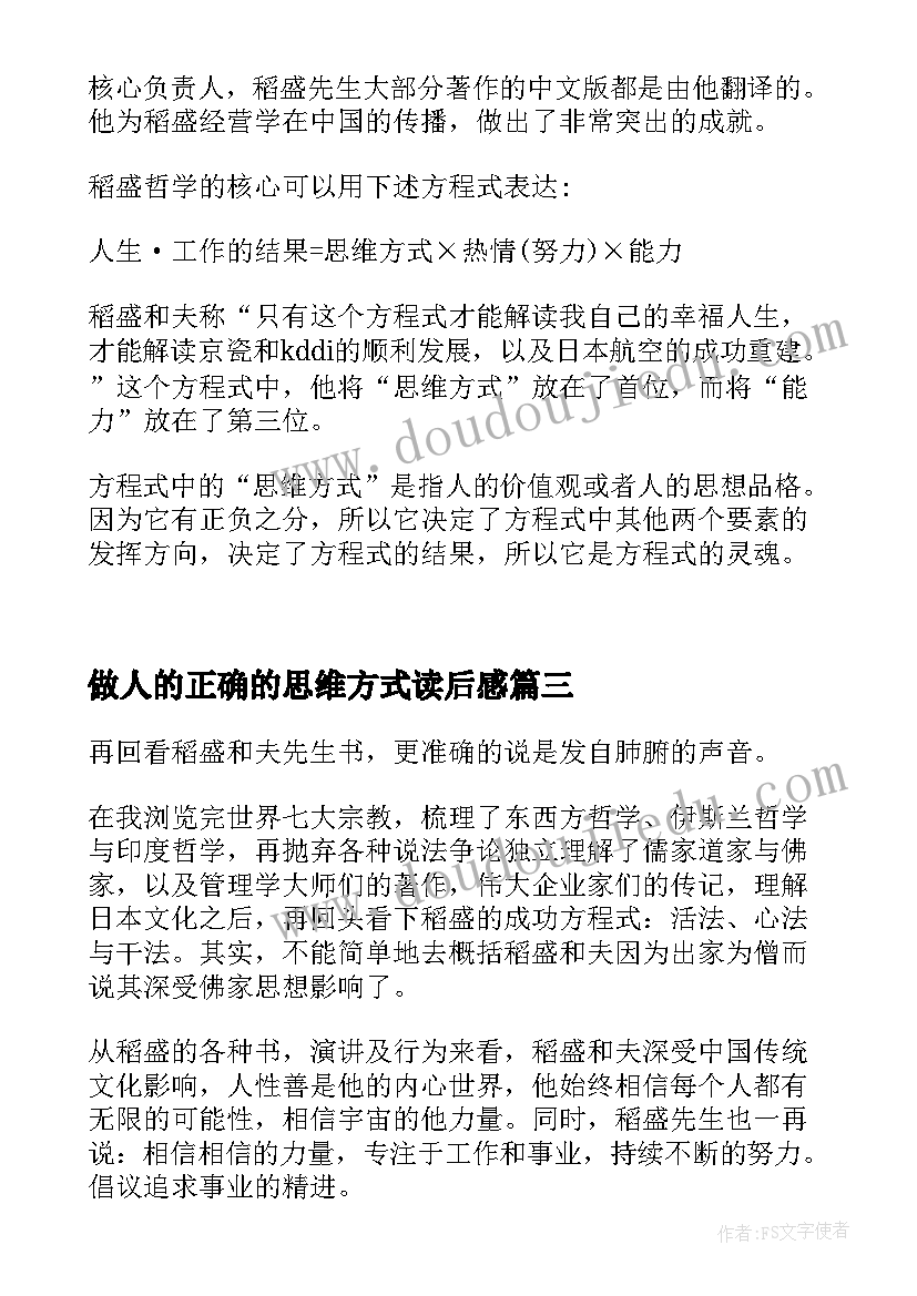 2023年做人的正确的思维方式读后感(模板5篇)