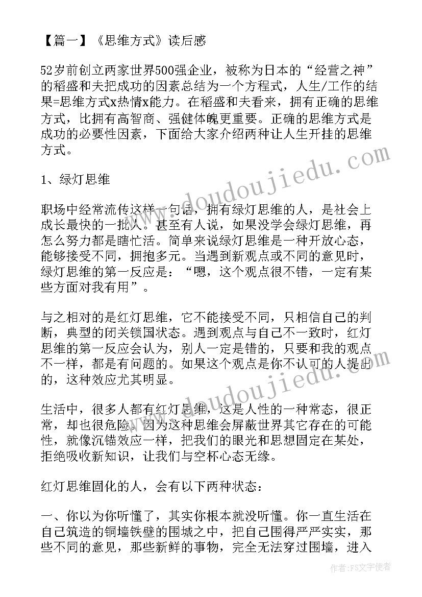 2023年做人的正确的思维方式读后感(模板5篇)