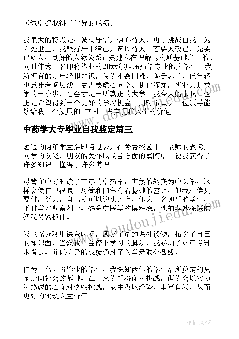 2023年中药学大专毕业自我鉴定(实用5篇)