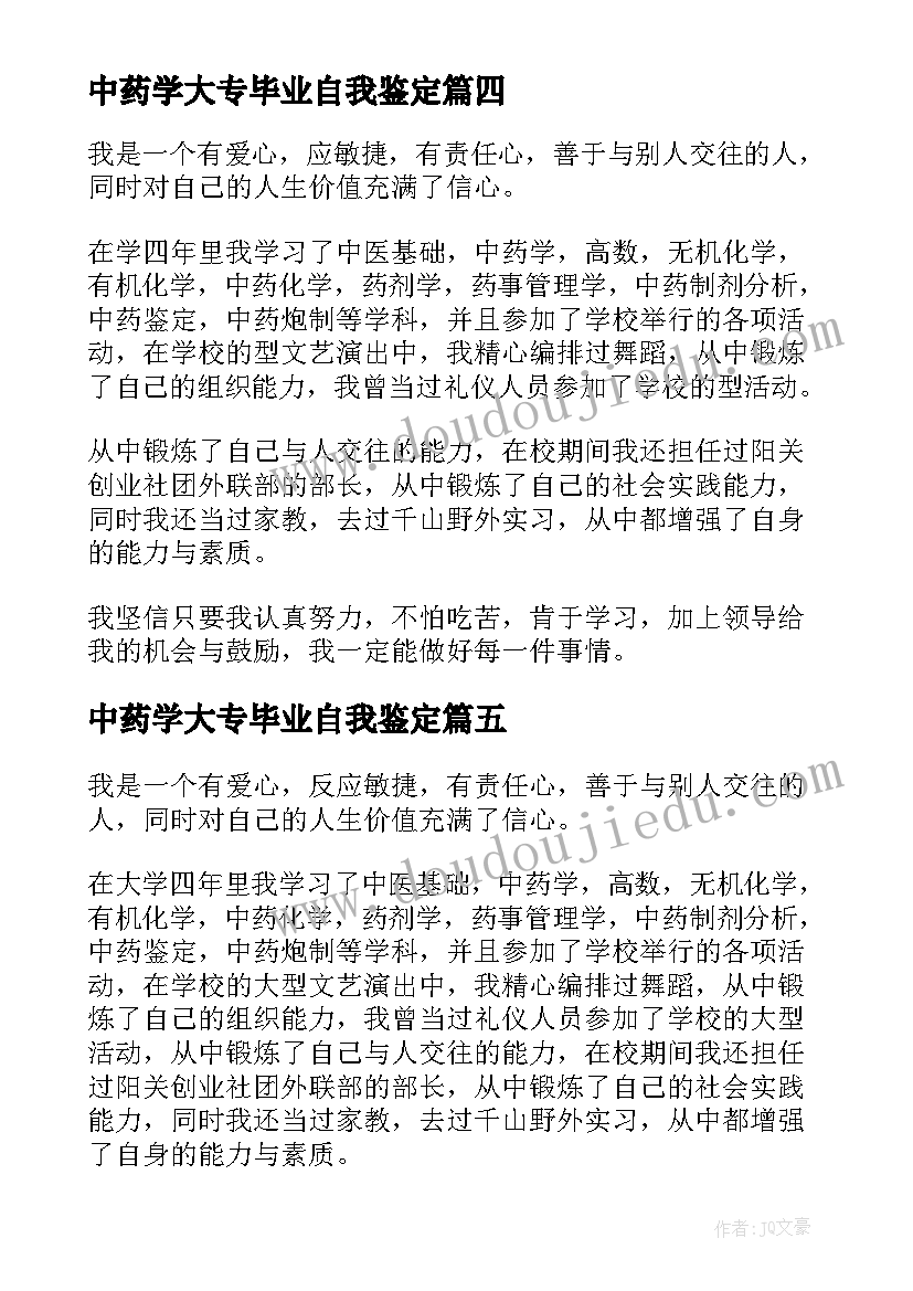 2023年中药学大专毕业自我鉴定(实用5篇)