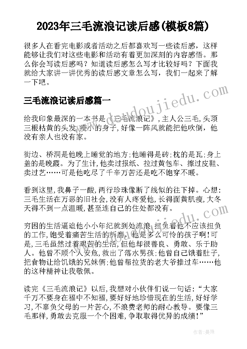 2023年三毛流浪记读后感(模板8篇)