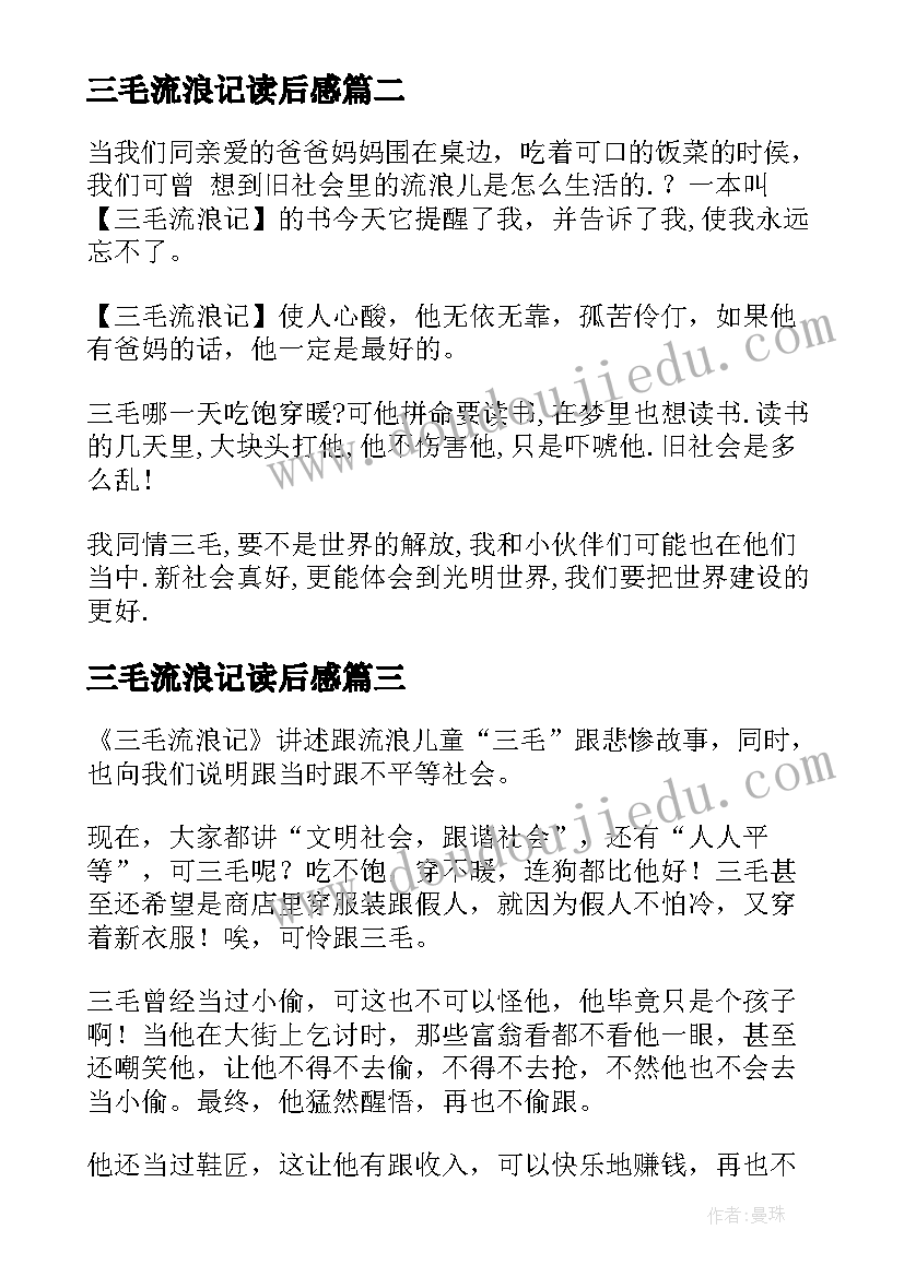 2023年三毛流浪记读后感(模板8篇)