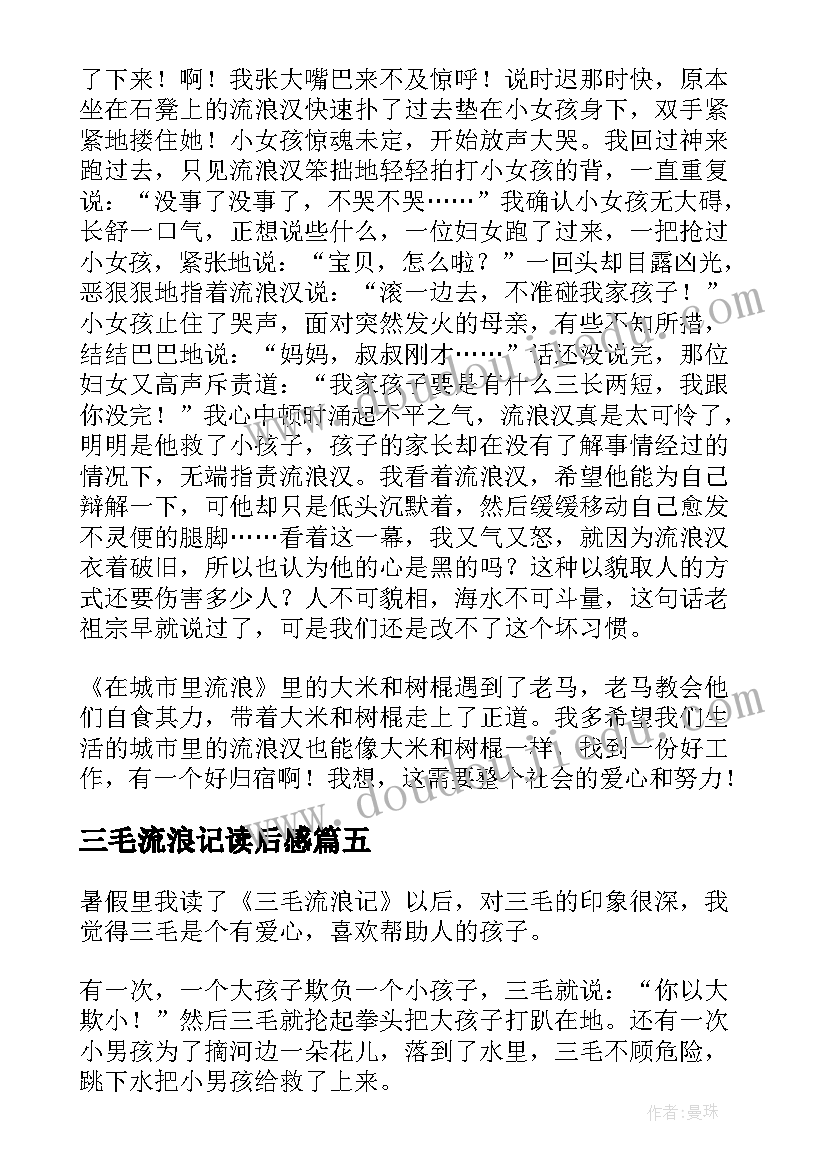 2023年三毛流浪记读后感(模板8篇)