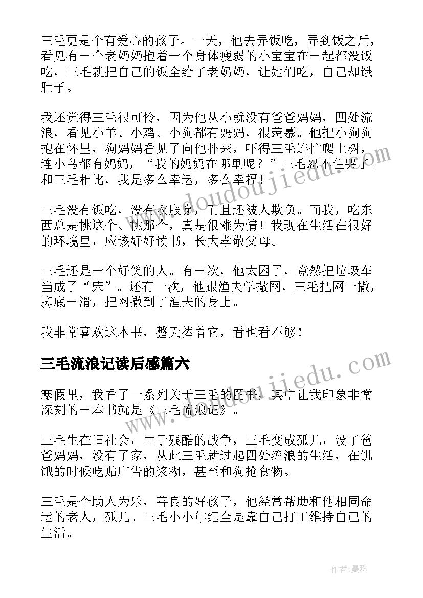 2023年三毛流浪记读后感(模板8篇)