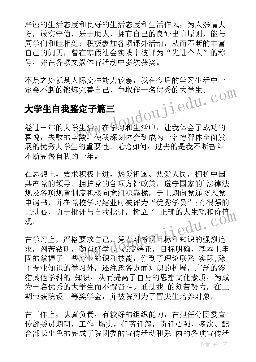 2023年大学生自我鉴定子(大全7篇)