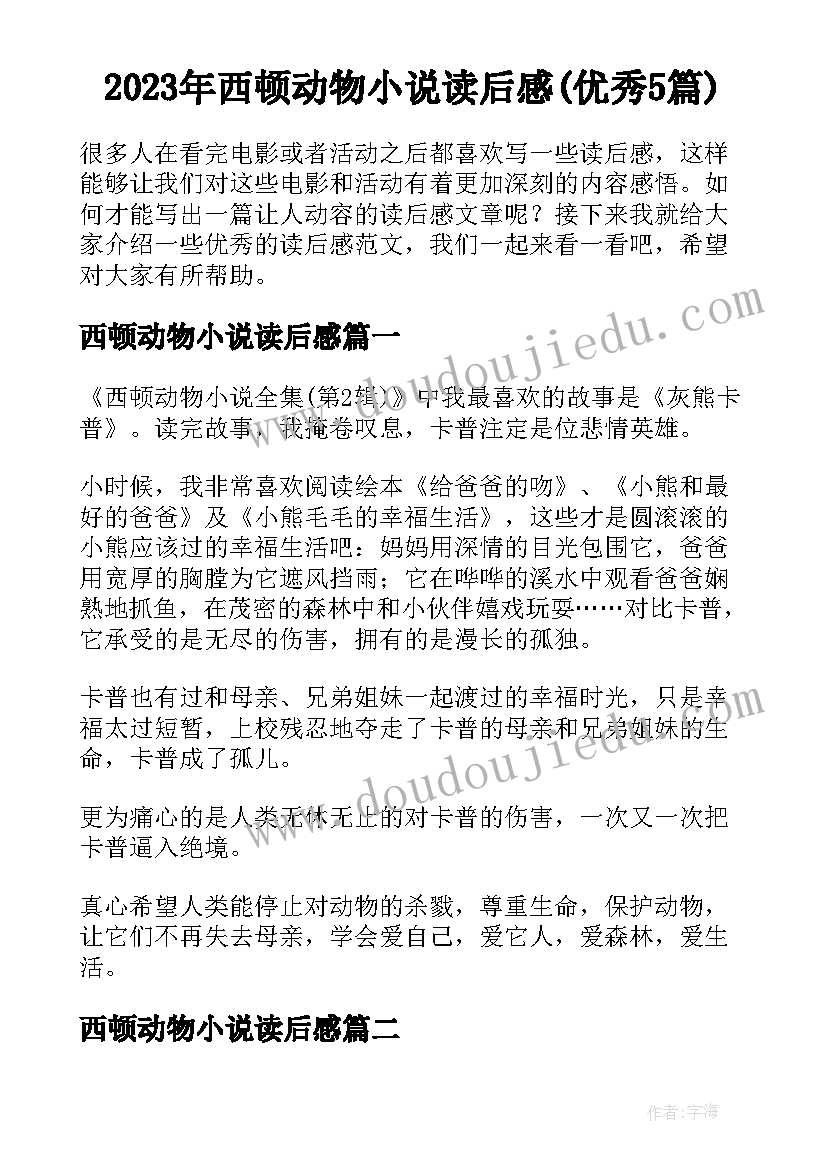 2023年西顿动物小说读后感(优秀5篇)