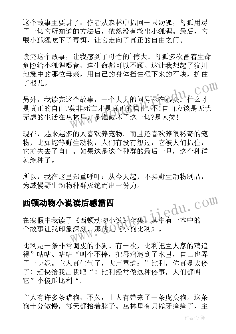 2023年西顿动物小说读后感(优秀5篇)