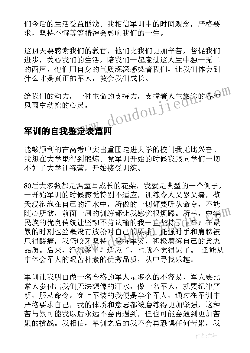 最新军训的自我鉴定表 军训自我鉴定(汇总7篇)