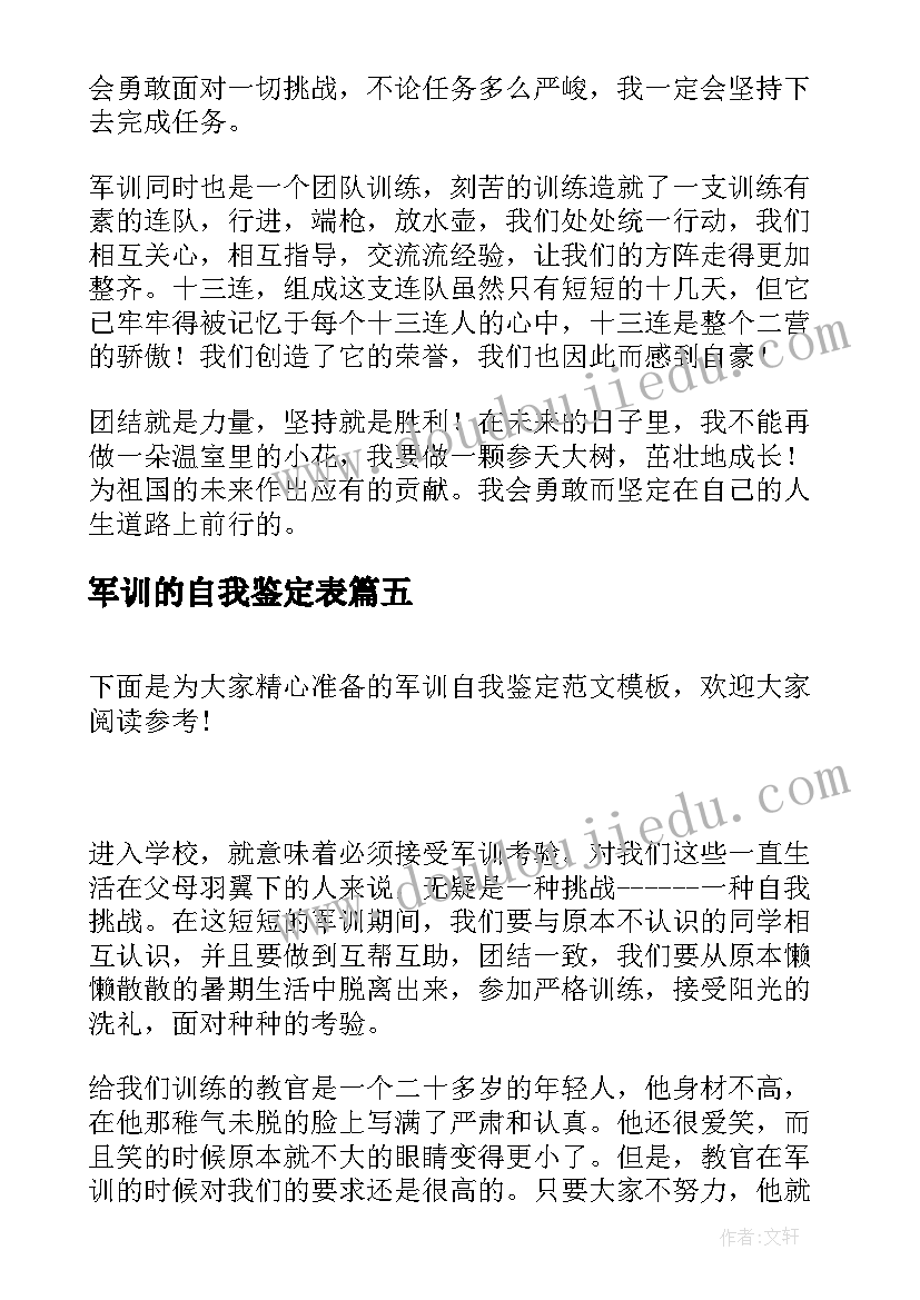 最新军训的自我鉴定表 军训自我鉴定(汇总7篇)