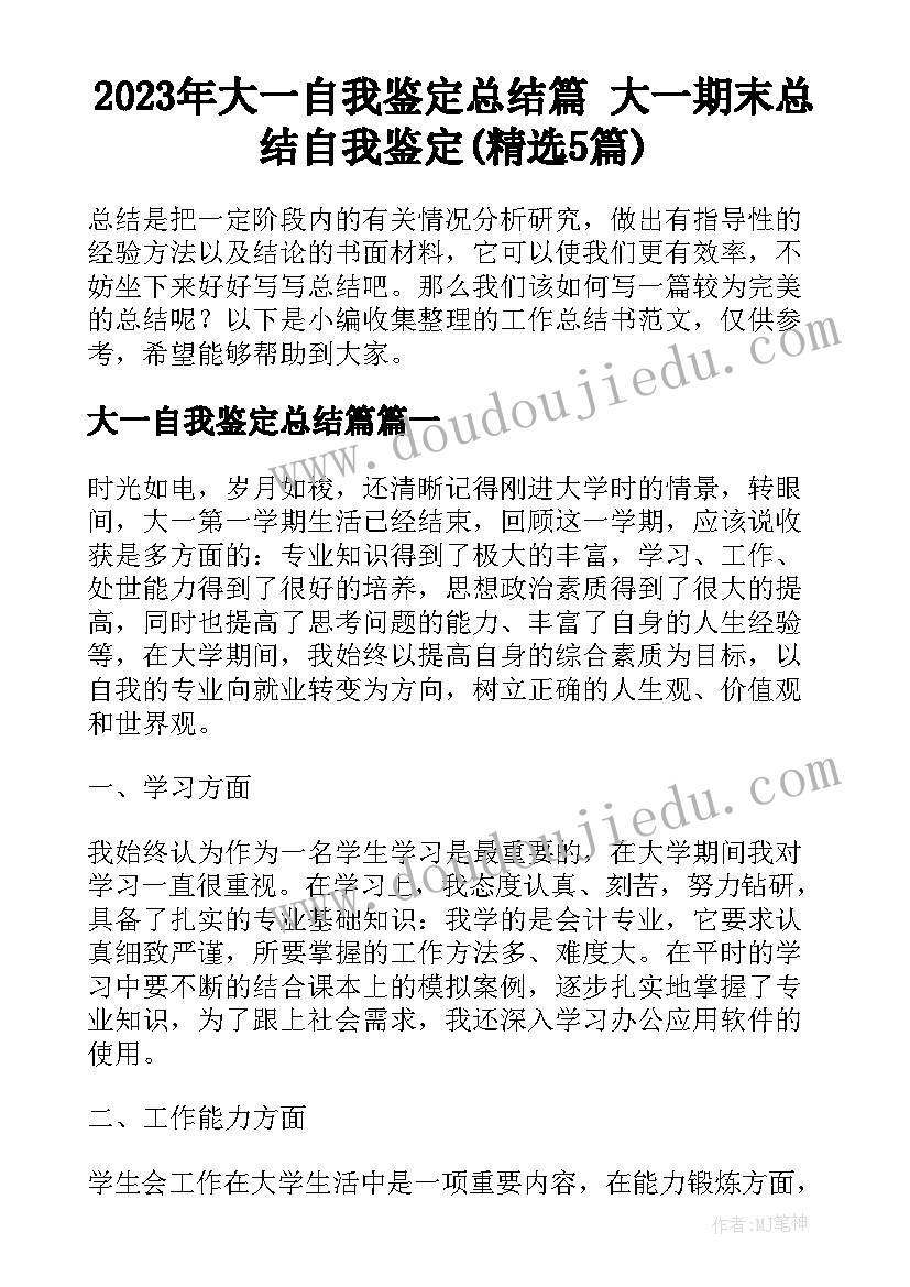 2023年大一自我鉴定总结篇 大一期末总结自我鉴定(精选5篇)