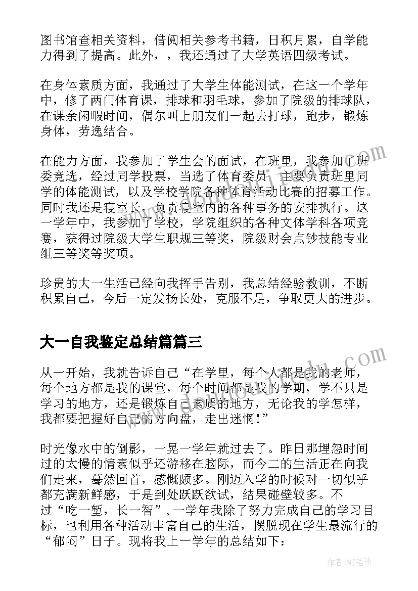 2023年大一自我鉴定总结篇 大一期末总结自我鉴定(精选5篇)